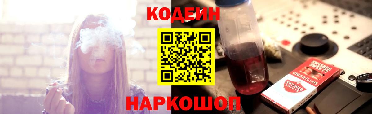 Кодеиновый сироп Lean Purple Drank  Кодеиновый сироп Lean Purple Drank  Вход с VPN  Ессентуки 